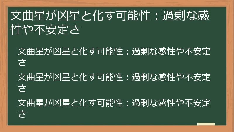 文曲星が凶星と化す可能性：過剰な感性や不安定さ