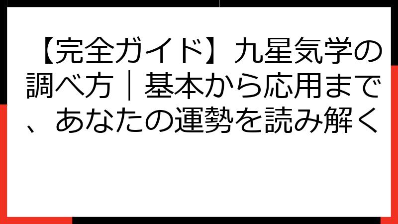 【完全ガイド】九星気学の調べ方｜基本から応用まで、あなたの運勢を読み解く