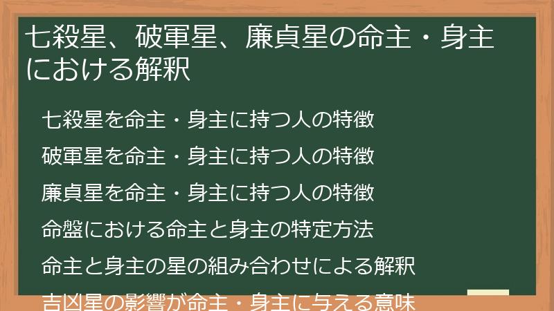 七殺星、破軍星、廉貞星の命主・身主における解釈