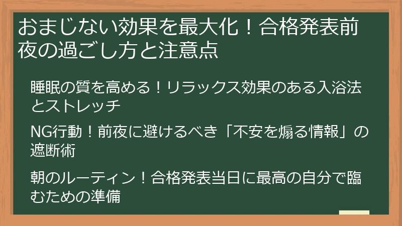 おまじない効果を最大化！合格発表前夜の過ごし方と注意点