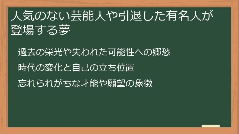 人気のない芸能人や引退した有名人が登場する夢
