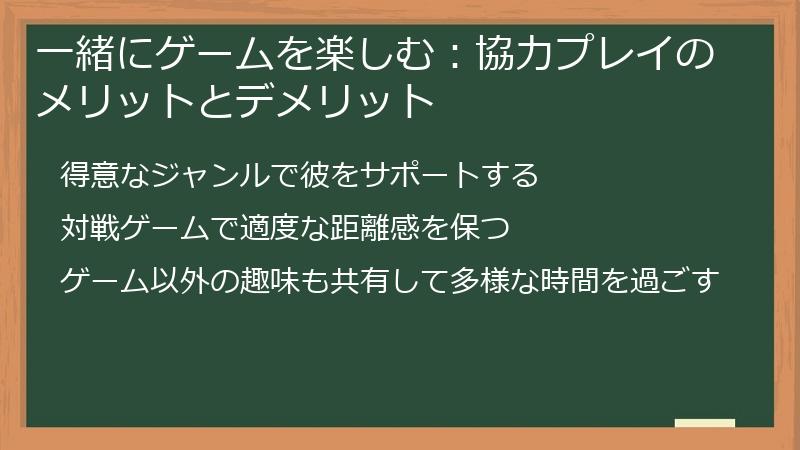 一緒にゲームを楽しむ：協力プレイのメリットとデメリット