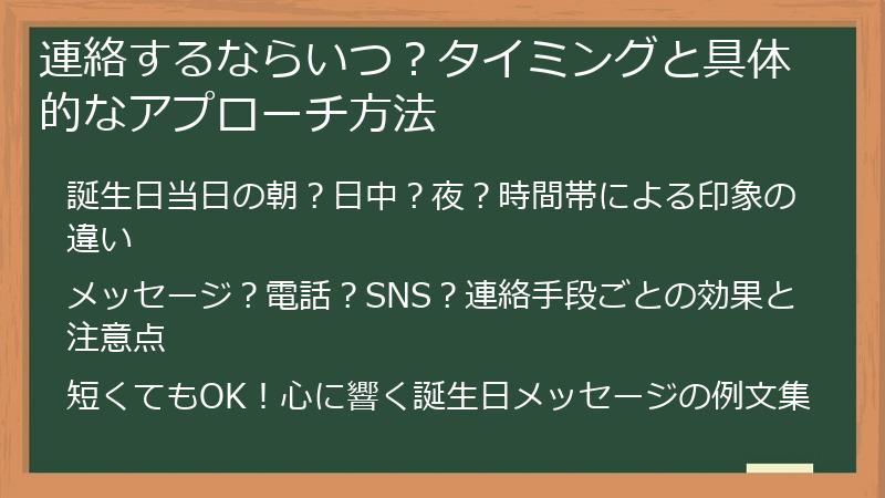 連絡するならいつ？タイミングと具体的なアプローチ方法