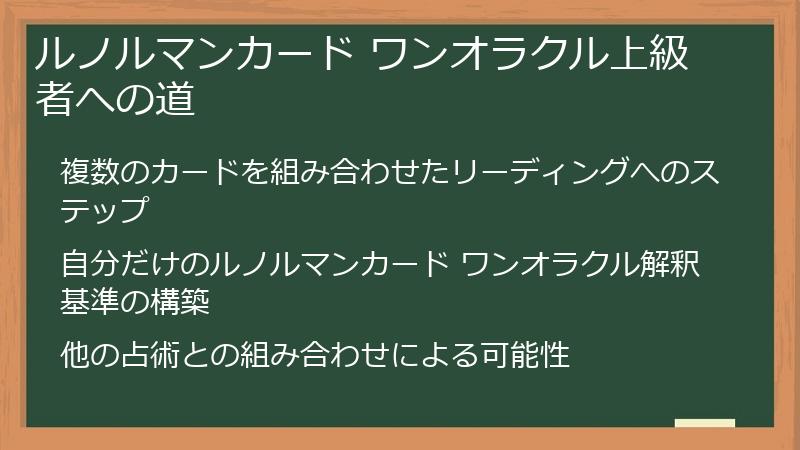 ルノルマンカード ワンオラクル上級者への道