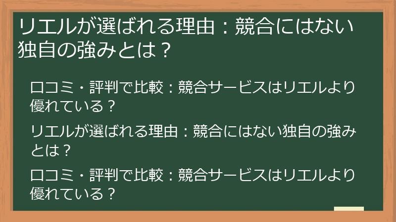リエルが選ばれる理由：競合にはない独自の強みとは？