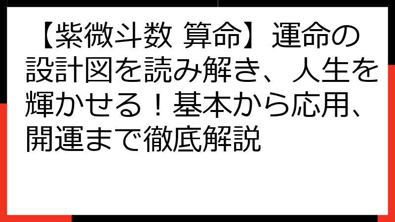 【紫微斗数 算命】運命の設計図を読み解き、人生を輝かせる！基本から応用、開運まで徹底解説