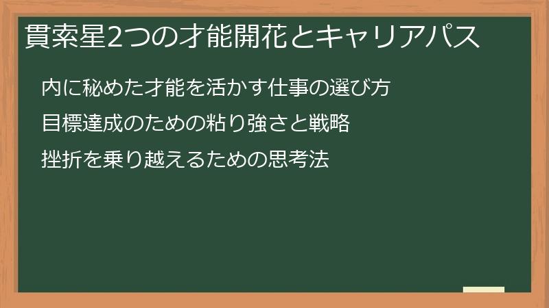 貫索星2つの才能開花とキャリアパス