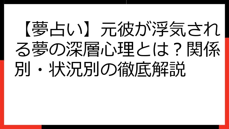 【夢占い】元彼が浮気される夢の深層心理とは？関係別・状況別の徹底解説