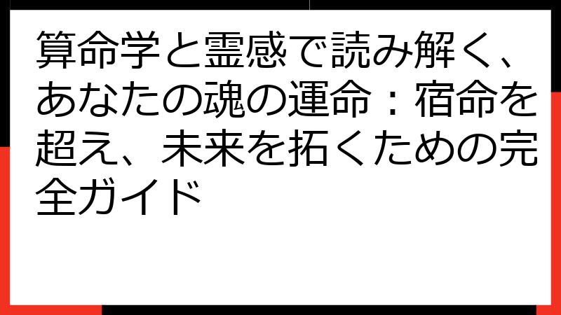 算命学と霊感で読み解く、あなたの魂の運命：宿命を超え、未来を拓くための完全ガイド
