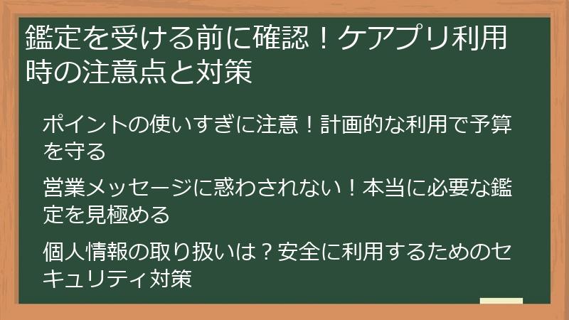 鑑定を受ける前に確認！ケアプリ利用時の注意点と対策