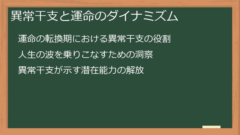 異常干支と運命のダイナミズム