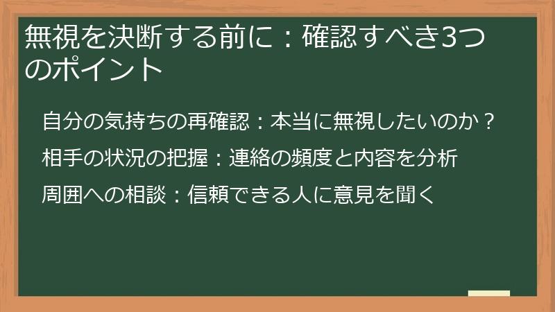 無視を決断する前に：確認すべき3つのポイント