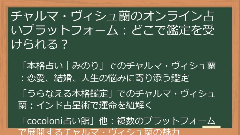 チャルマ・ヴィシュ蘭のオンライン占いプラットフォーム：どこで鑑定を受けられる？