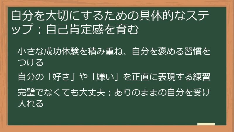 自分を大切にするための具体的なステップ：自己肯定感を育む