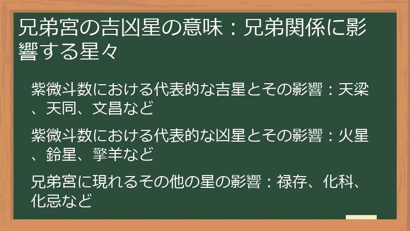 兄弟宮の吉凶星の意味：兄弟関係に影響する星々