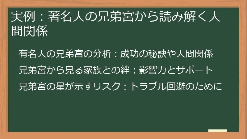 実例：著名人の兄弟宮から読み解く人間関係