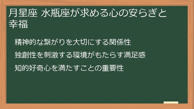 月星座 水瓶座が求める心の安らぎと幸福
