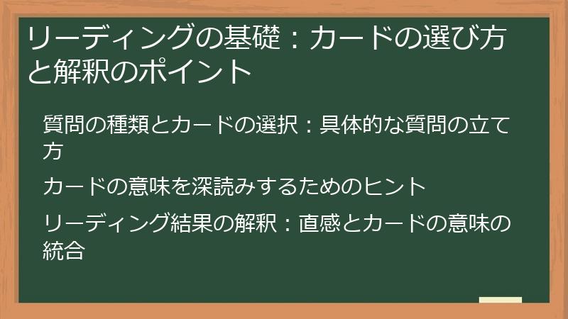 リーディングの基礎：カードの選び方と解釈のポイント
