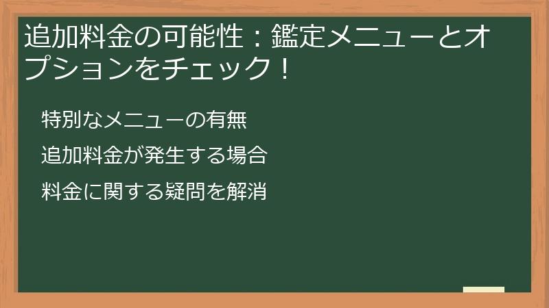 追加料金の可能性：鑑定メニューとオプションをチェック！