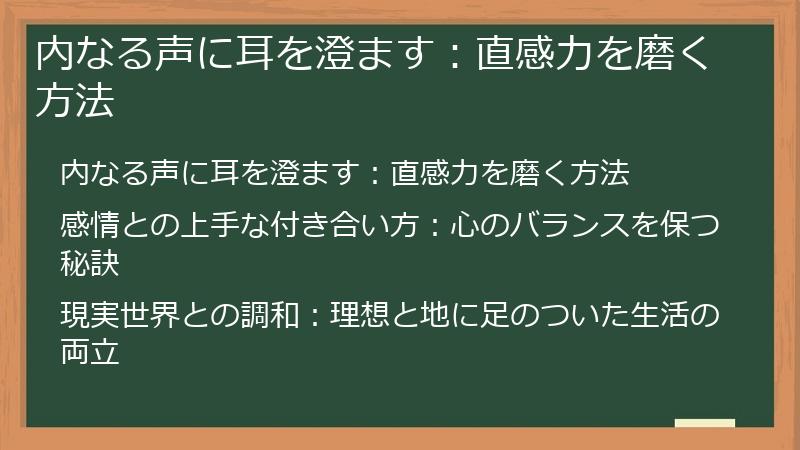 内なる声に耳を澄ます：直感力を磨く方法