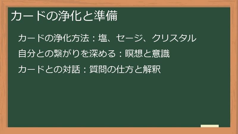カードの浄化と準備