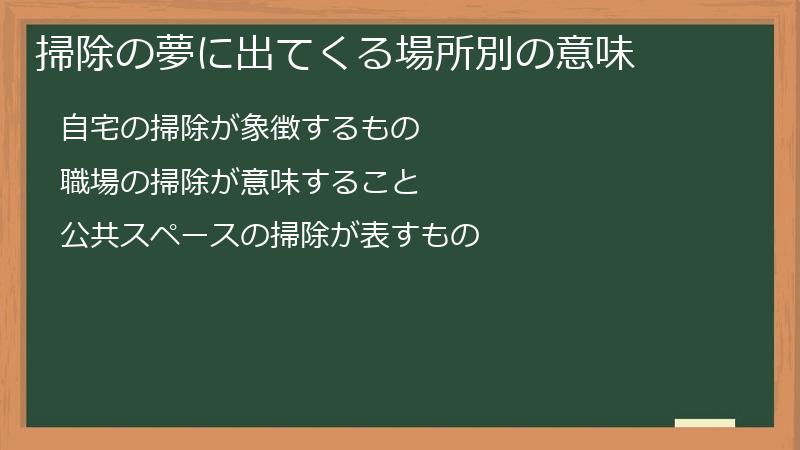掃除の夢に出てくる場所別の意味