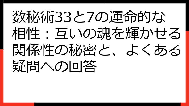 数秘術33と7の運命的な相性：互いの魂を輝かせる関係性の秘密と、よくある疑問への回答