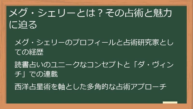 メグ・シェリーとは？その占術と魅力に迫る