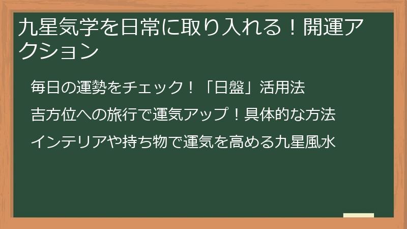 九星気学を日常に取り入れる！開運アクション
