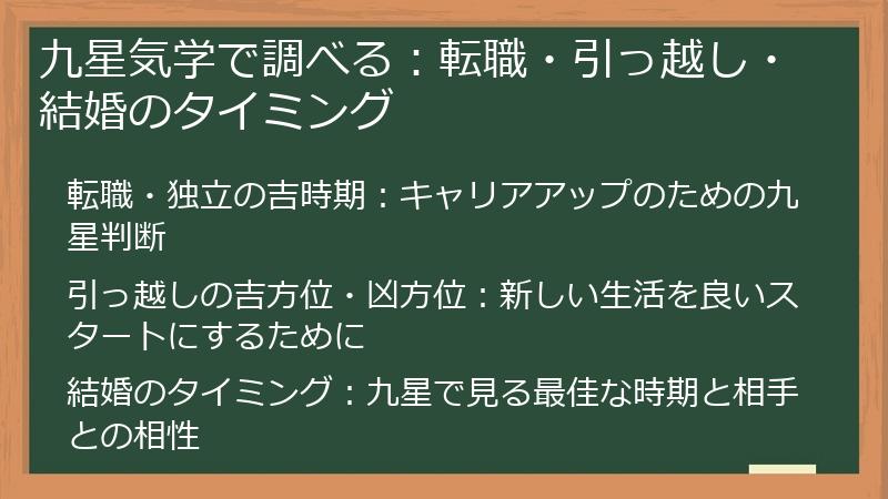 九星気学で調べる：転職・引っ越し・結婚のタイミング