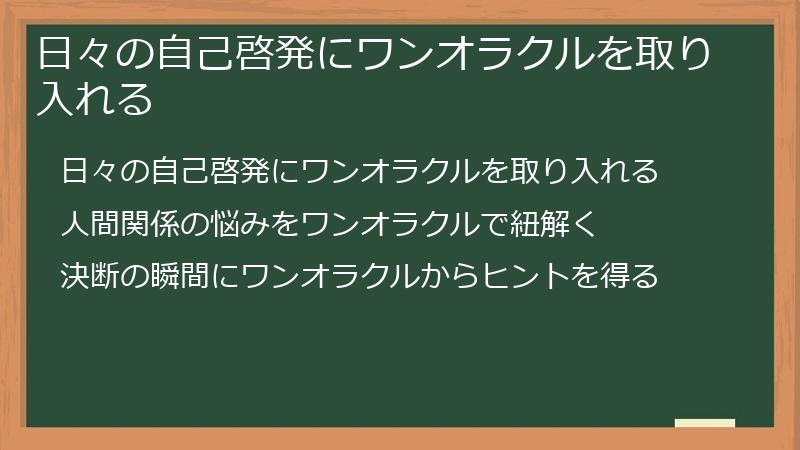 日々の自己啓発にワンオラクルを取り入れる