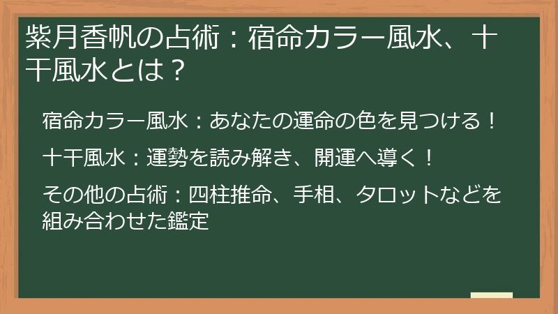 紫月香帆の占術：宿命カラー風水、十干風水とは？