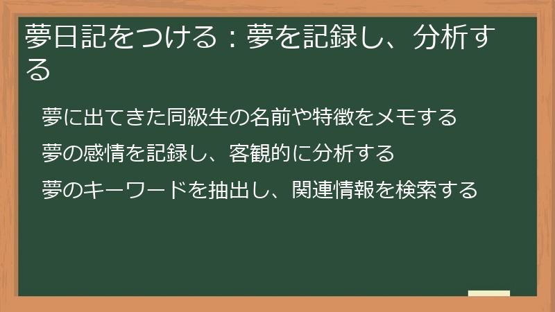 夢日記をつける：夢を記録し、分析する