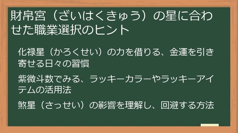財帛宮（ざいはくきゅう）の星に合わせた職業選択のヒント