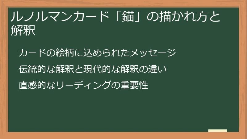 ルノルマンカード「錨」の描かれ方と解釈