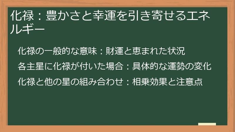 化禄：豊かさと幸運を引き寄せるエネルギー