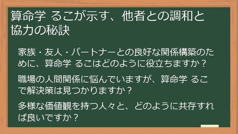 算命学 るこが示す、他者との調和と協力の秘訣