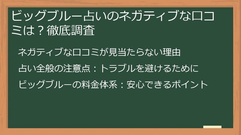ビッグブルー占いのネガティブな口コミは？徹底調査