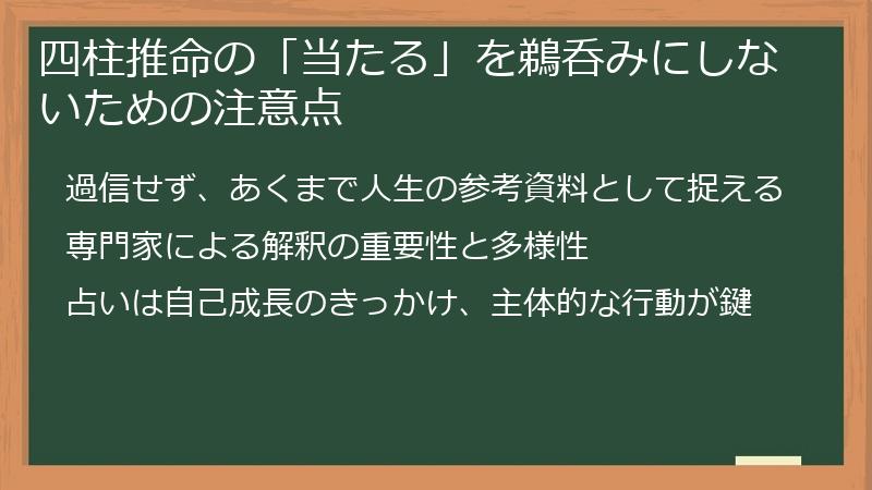 四柱推命の「当たる」を鵜呑みにしないための注意点
