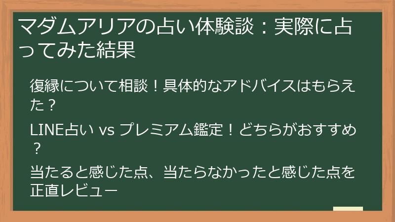 マダムアリアの占い体験談：実際に占ってみた結果