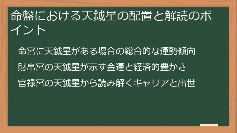 命盤における天鉞星の配置と解読のポイント