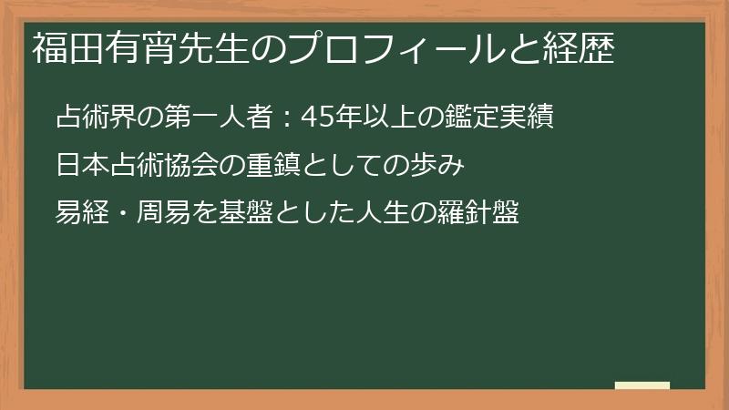 福田有宵先生のプロフィールと経歴