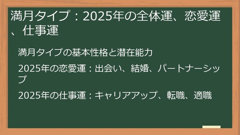 満月タイプ：2025年の全体運、恋愛運、仕事運