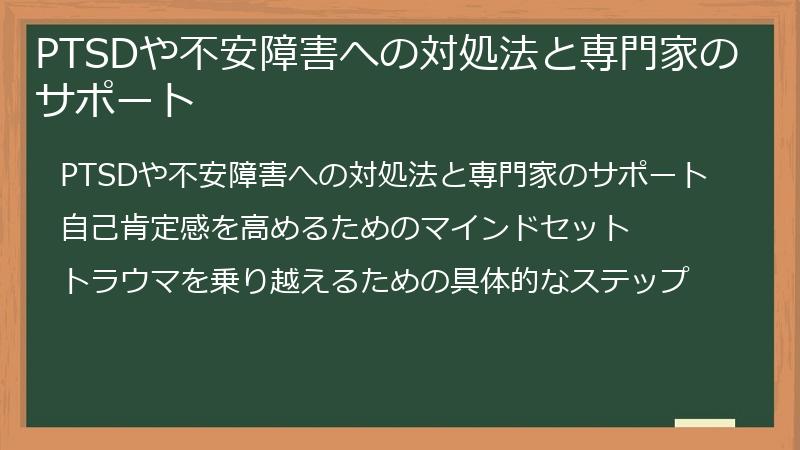 PTSDや不安障害への対処法と専門家のサポート