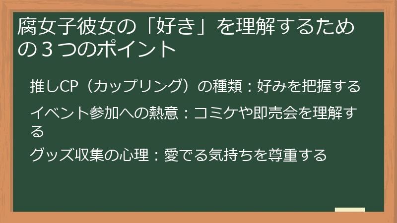 腐女子彼女の「好き」を理解するための３つのポイント
