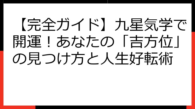 【完全ガイド】九星気学で開運！あなたの「吉方位」の見つけ方と人生好転術