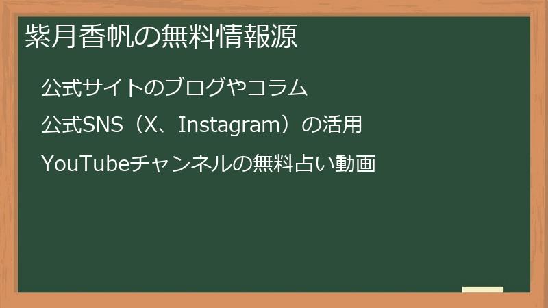 紫月香帆の無料情報源