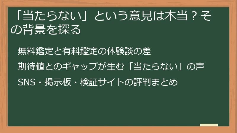 「当たらない」という意見は本当？その背景を探る
