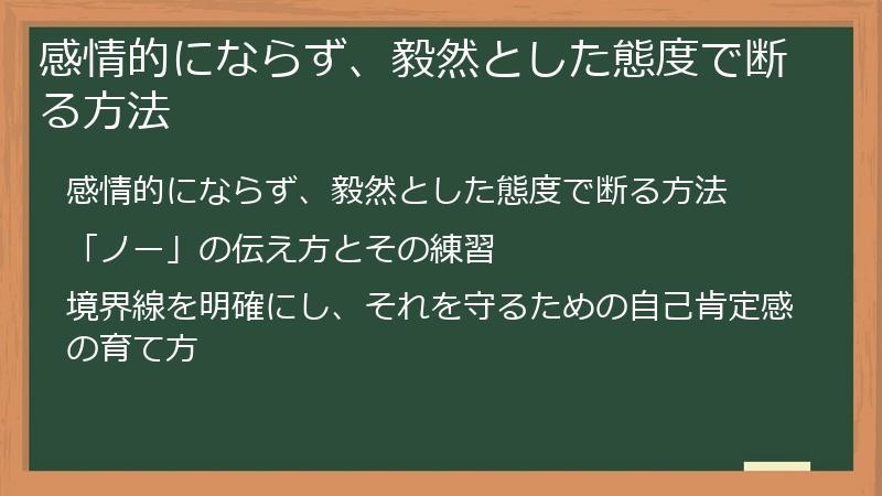 感情的にならず、毅然とした態度で断る方法