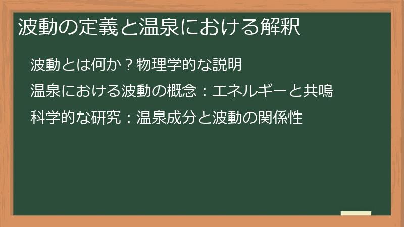 波動の定義と温泉における解釈